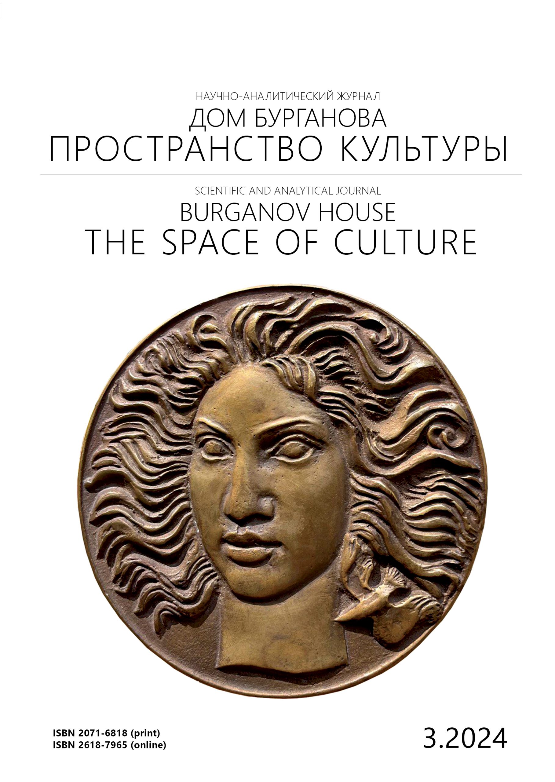 Burganov House. The Space of Culture №3.2024