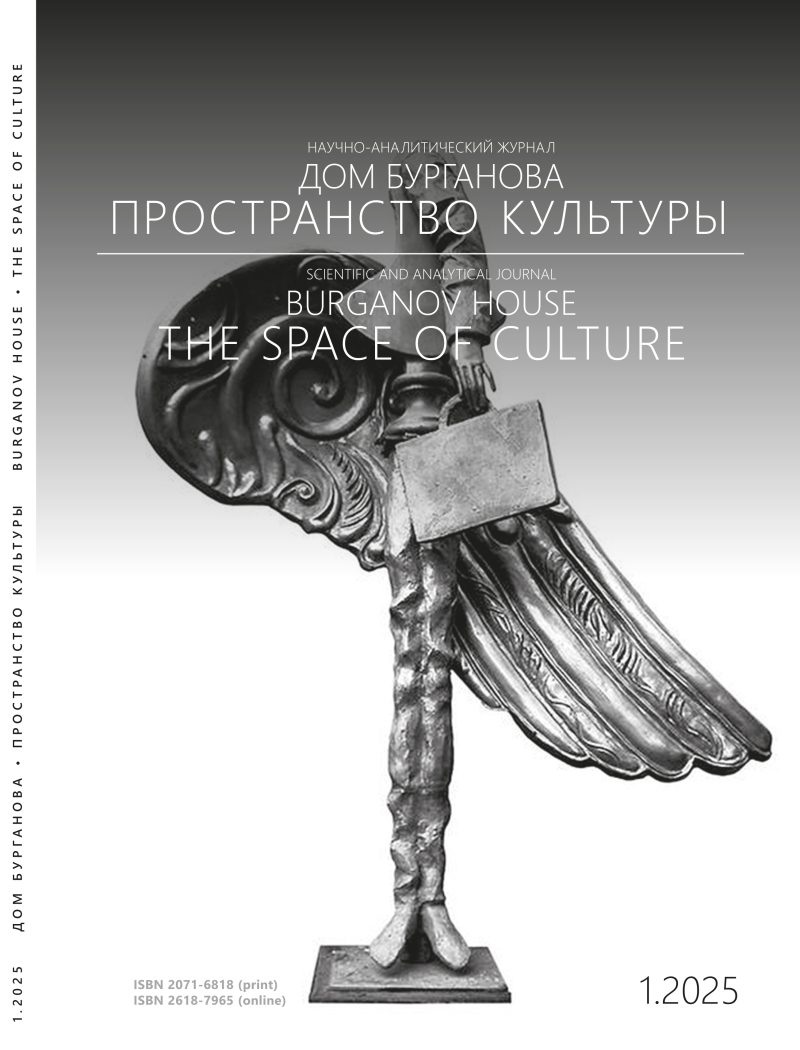 Burganov House. The Space of Culture №1.2025