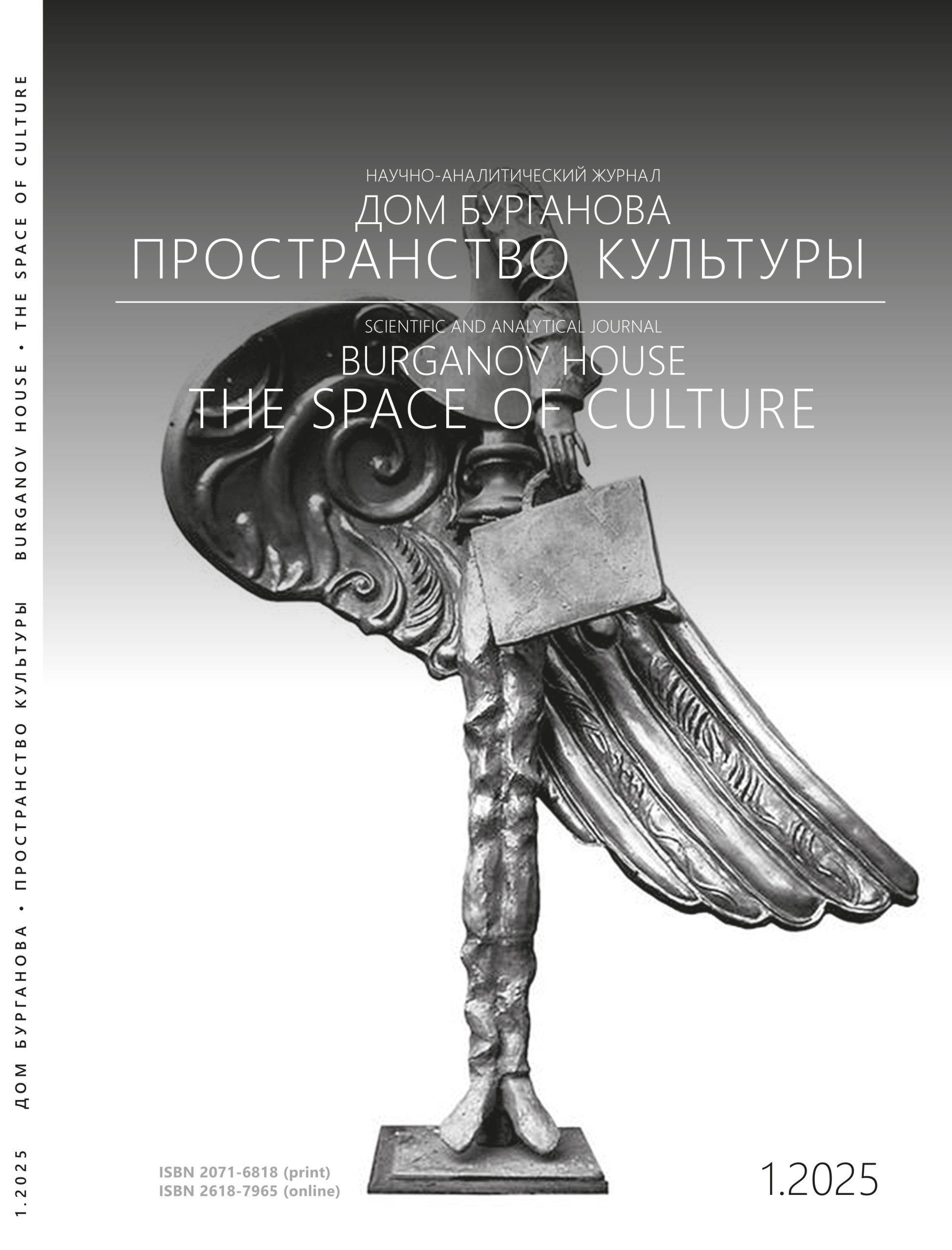 Burganov House. The Space of Culture №1.2025