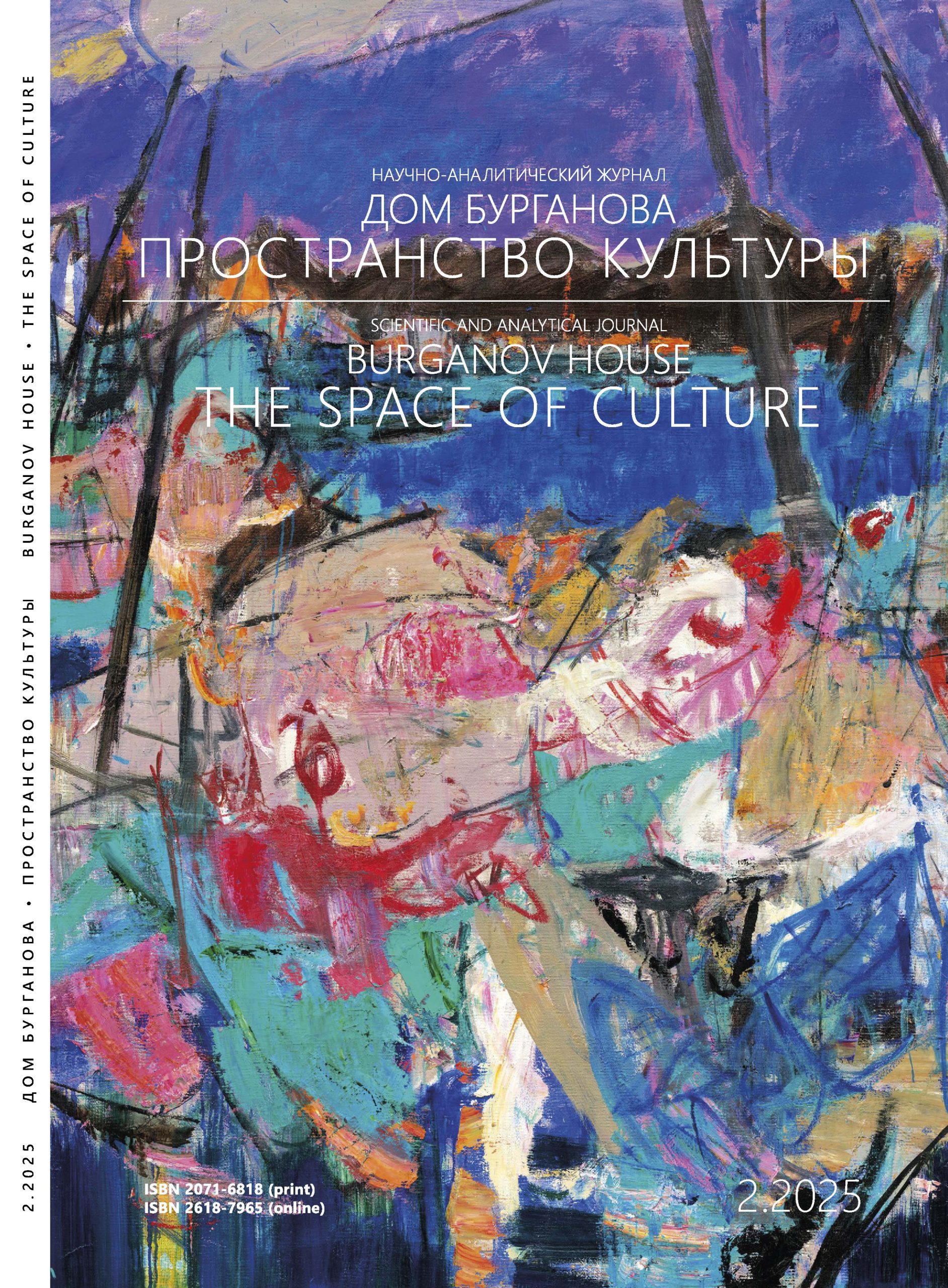 Burganov House. The Space of Culture №2.2025
