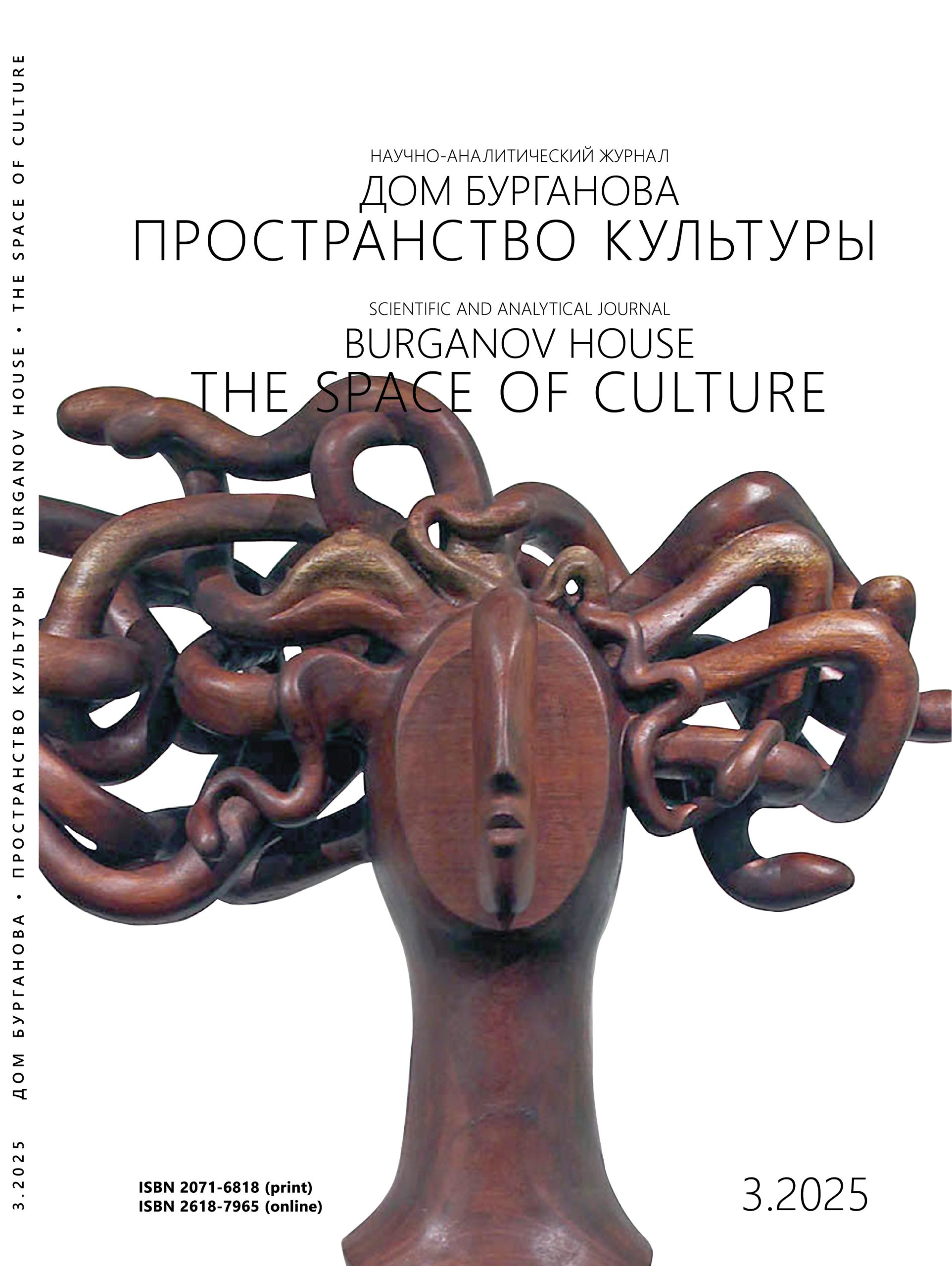 Burganov House. The Space of Culture №3.2025