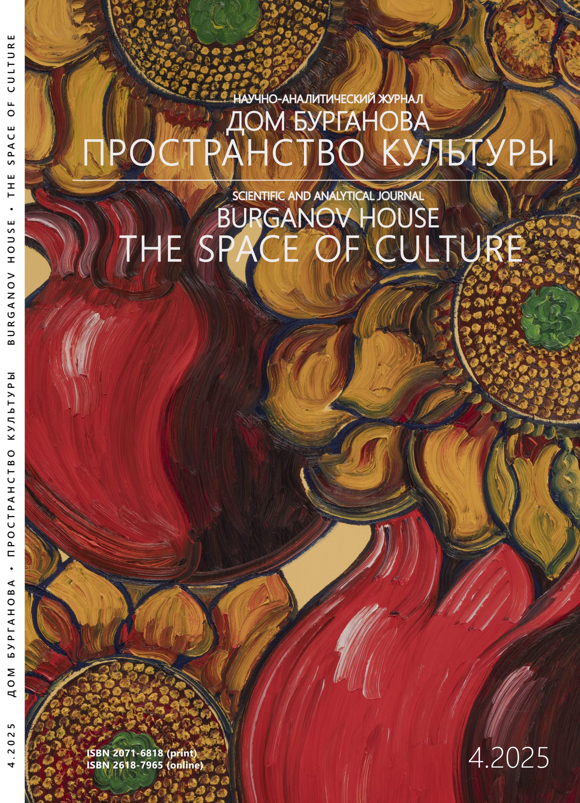 Burganov House. The Space of Culture №4.2025