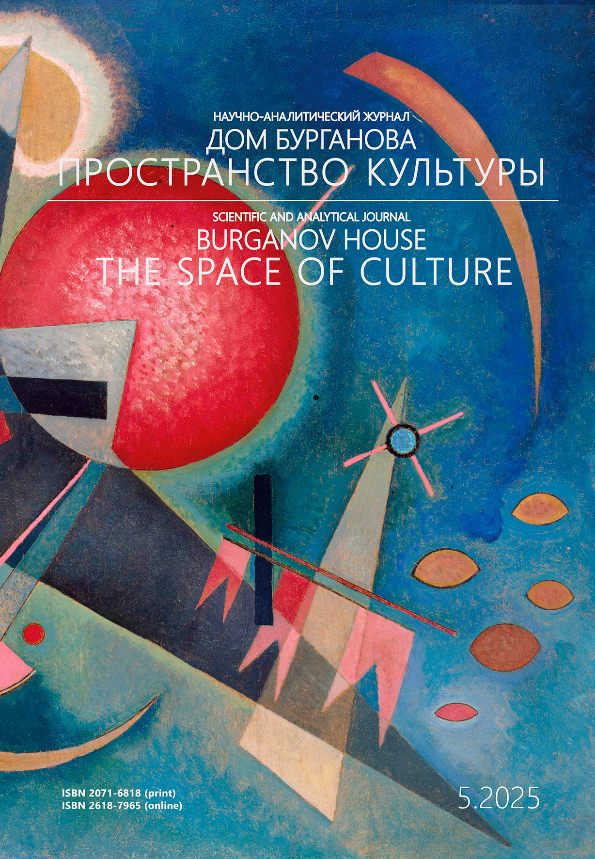 Burganov House. The Space of Culture №5.2025