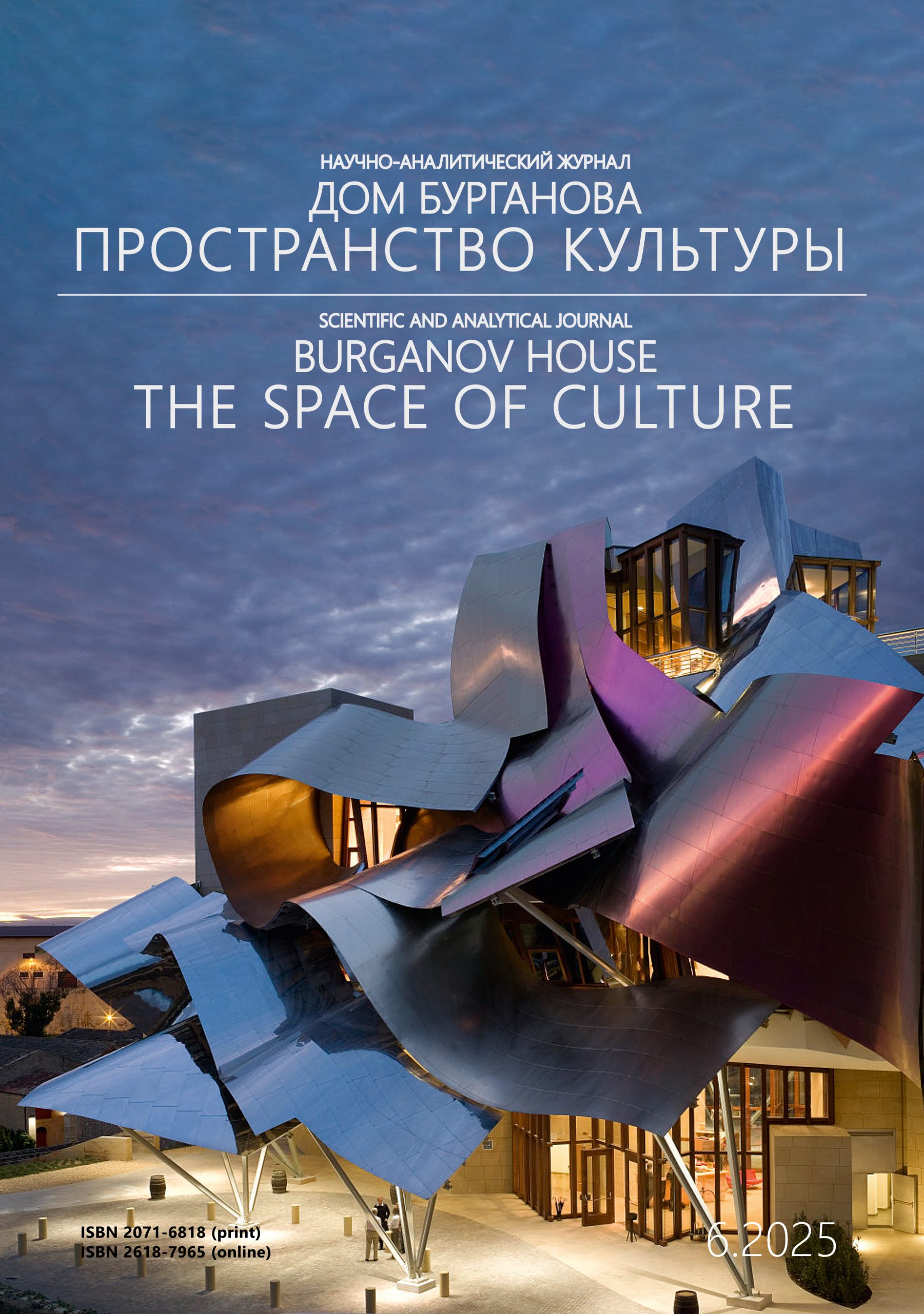 Дом Бурганова. Пространство культуры №6.2025