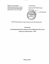 Научно-практическая конференция «Культура. Творчество. Образование» — 2019