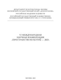 Ежегодная международная научно-практическая конференция «Культура. Творчество. Образование» — 21.10.2023
