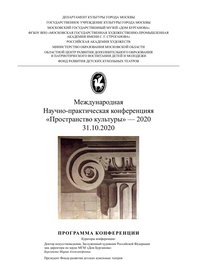 Международная научно-практическая конференция «Пространство культуры» — 31.10.2020
