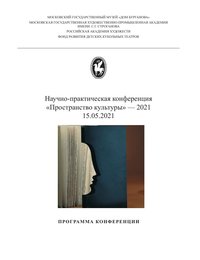 Научно-практическая конференция «Пространство культуры» — 15.05.2021