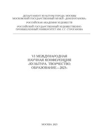 Ежегодная международная научно-практическая конференция «Пространство культуры» — 20.05.2023
