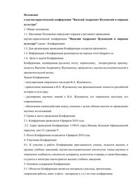 Научная конференция «Василий Андреевич Жуковский и мировая культура»